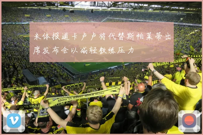 米体报道卡卢卢将代替斯帕莱蒂出席发布会以减轻教练压力