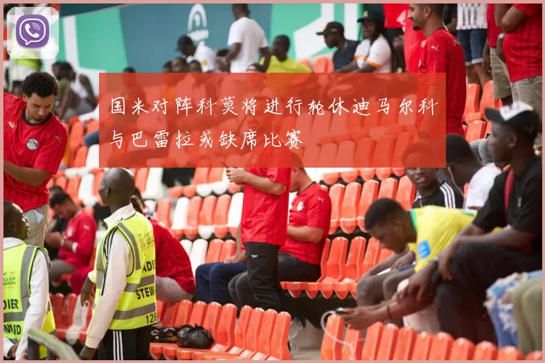 国米对阵科莫将进行轮休迪马尔科与巴雷拉或缺席比赛