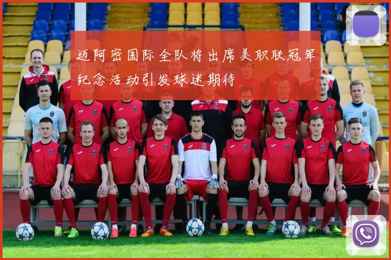 迈阿密国际全队将出席美职联冠军纪念活动引发球迷期待