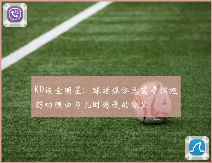 KD谈全明星：球迷媒体总需寻找抱怨的理由与儿时感受的缺失