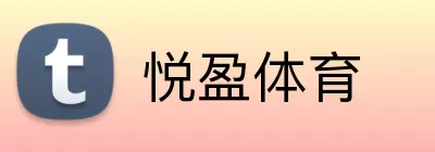 悦盈体育 Logo